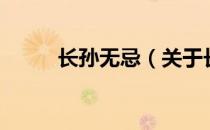 长孙无忌（关于长孙无忌的介绍）