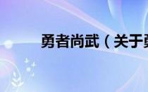 勇者尚武（关于勇者尚武的介绍）
