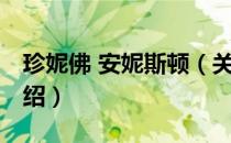 珍妮佛 安妮斯顿（关于珍妮佛 安妮斯顿的介绍）