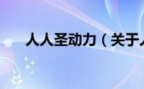 人人圣动力（关于人人圣动力的介绍）