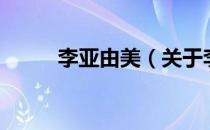 李亚由美（关于李亚由美的介绍）