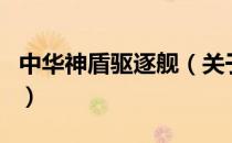 中华神盾驱逐舰（关于中华神盾驱逐舰的介绍）