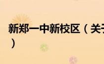 新郑一中新校区（关于新郑一中新校区的介绍）