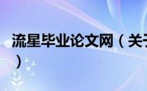 流星毕业论文网（关于流星毕业论文网的介绍）