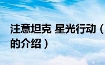 注意坦克 星光行动（关于注意坦克 星光行动的介绍）