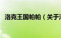 洛克王国帕帕（关于洛克王国帕帕的介绍）