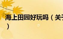 海上田园好玩吗（关于海上田园好玩吗的介绍）