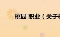 桃园 职业（关于桃园 职业的介绍）