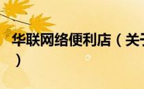 华联网络便利店（关于华联网络便利店的介绍）