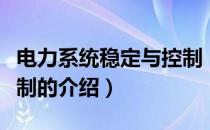 电力系统稳定与控制（关于电力系统稳定与控制的介绍）