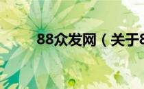 88众发网（关于88众发网的介绍）
