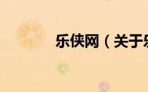 乐侠网（关于乐侠网的介绍）