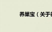 养巢宝（关于养巢宝的介绍）
