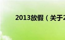 2013放假（关于2013放假的介绍）