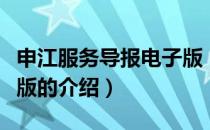 申江服务导报电子版（关于申江服务导报电子版的介绍）