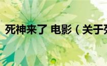 死神来了 电影（关于死神来了 电影的介绍）