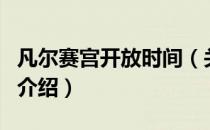 凡尔赛宫开放时间（关于凡尔赛宫开放时间的介绍）
