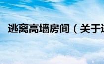 逃离高墙房间（关于逃离高墙房间的介绍）