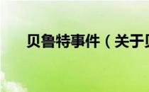 贝鲁特事件（关于贝鲁特事件的介绍）