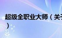 超级全职业大师（关于超级全职业大师的介绍）