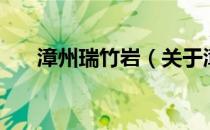 漳州瑞竹岩（关于漳州瑞竹岩的介绍）