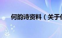 何韵诗资料（关于何韵诗资料的介绍）