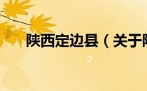 陕西定边县（关于陕西定边县的介绍）