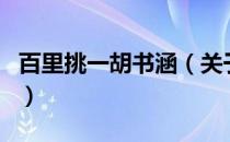 百里挑一胡书涵（关于百里挑一胡书涵的介绍）