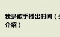 我是歌手播出时间（关于我是歌手播出时间的介绍）