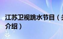 江苏卫视跳水节目（关于江苏卫视跳水节目的介绍）