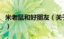 米老鼠和好朋友（关于米老鼠和好朋友的介绍）