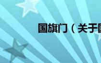 国旗门（关于国旗门的介绍）