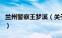 兰州警察王梦溪（关于兰州警察王梦溪的介绍）