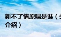 新不了情原唱是谁（关于新不了情原唱是谁的介绍）