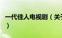 一代佳人电视剧（关于一代佳人电视剧的介绍）