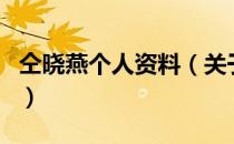 仝晓燕个人资料（关于仝晓燕个人资料的介绍）