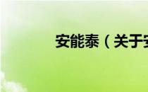 安能泰（关于安能泰的介绍）