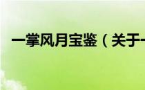 一掌风月宝鉴（关于一掌风月宝鉴的介绍）