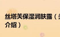 丝塔芙保湿润肤露（关于丝塔芙保湿润肤露的介绍）