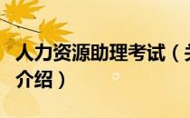 人力资源助理考试（关于人力资源助理考试的介绍）