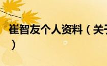 崔智友个人资料（关于崔智友个人资料的介绍）