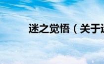 迷之觉悟（关于迷之觉悟的介绍）