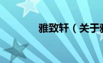雅致轩（关于雅致轩的介绍）