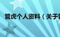 管虎个人资料（关于管虎个人资料的介绍）