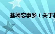 基场恋事多（关于基场恋事多的介绍）