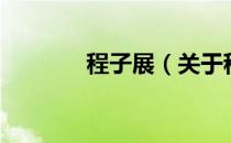 程子展（关于程子展的介绍）
