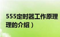 555定时器工作原理（关于555定时器工作原理的介绍）