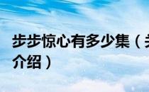 步步惊心有多少集（关于步步惊心有多少集的介绍）
