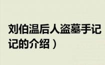 刘伯温后人盗墓手记（关于刘伯温后人盗墓手记的介绍）