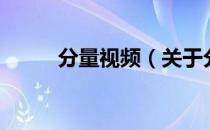 分量视频（关于分量视频的介绍）